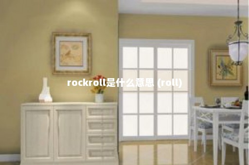 rockroll是什么意思 (roll)