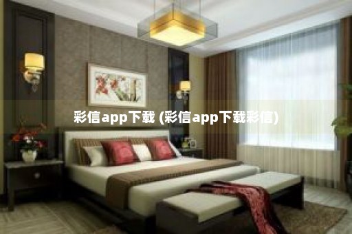 彩信app下载 (彩信app下载彩信)