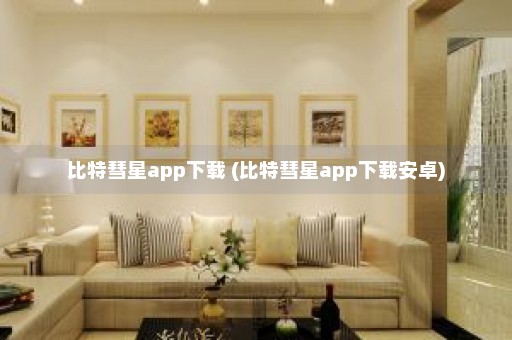 比特彗星app下载 (比特彗星app下载安卓)