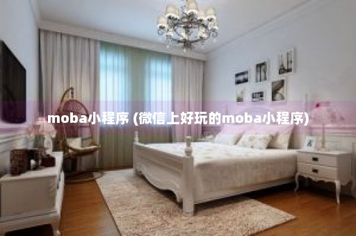 moba小程序 (微信上好玩的moba小程序)