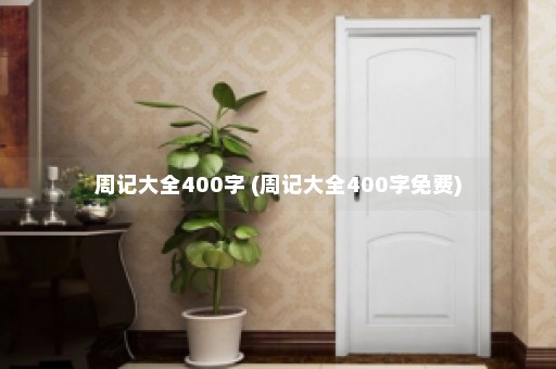 周记大全400字 (周记大全400字免费)