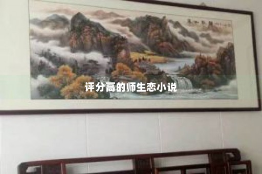 评分高的师生恋小说