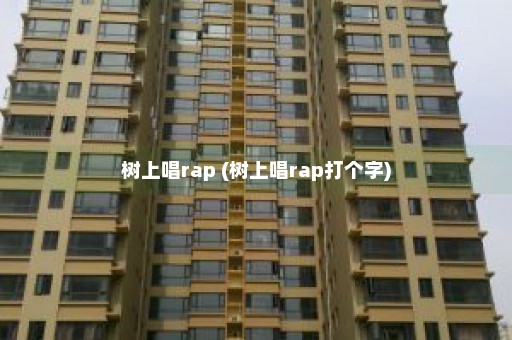 树上唱rap (树上唱rap打个字)