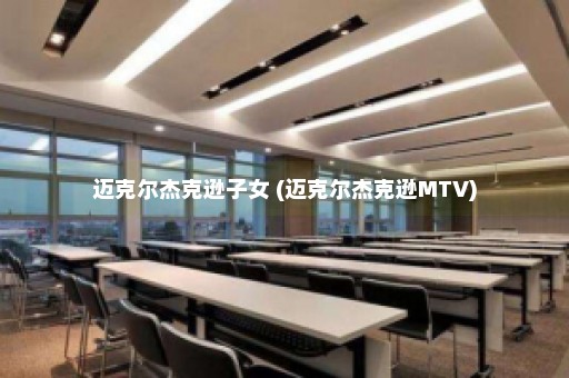 迈克尔杰克逊子女 (迈克尔杰克逊MTV)