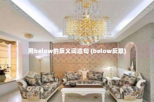 用below的反义词造句 (below反意)