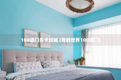 100道门关卡攻略 (我的世界100道门)