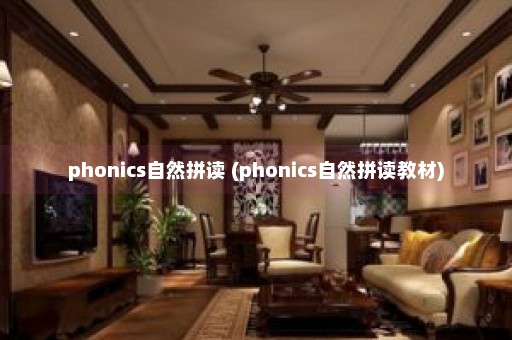 phonics自然拼读 (phonics自然拼读教材)