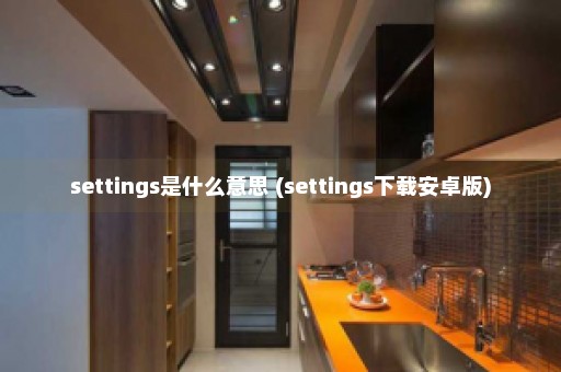 settings是什么意思 (settings下载安卓版)