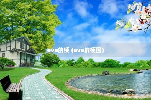 eve的梗 (eve的梗图)