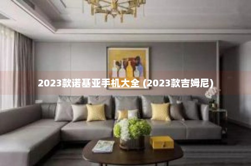 2023款诺基亚手机大全 (2023款吉姆尼)