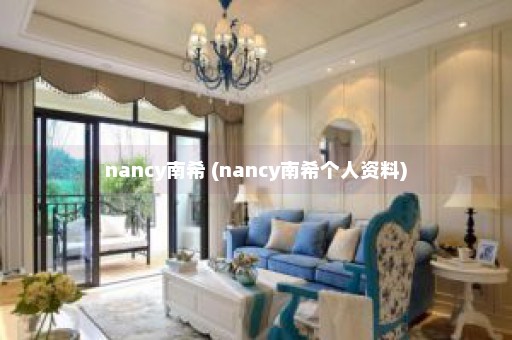 nancy南希 (nancy南希个人资料)