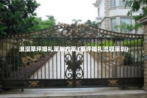 浪漫草坪婚礼策划方案 (草坪婚礼流程策划)