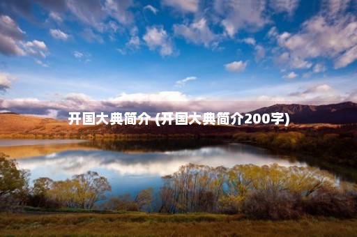 开国大典简介 (开国大典简介200字)