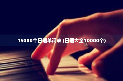 15000个日语单词表 (日语大全10000个)