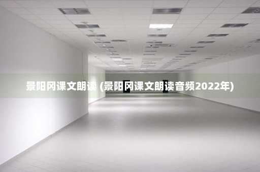 景阳冈课文朗读 (景阳冈课文朗读音频2022年)