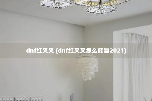 dnf红叉叉 (dnf红叉叉怎么修复2021)