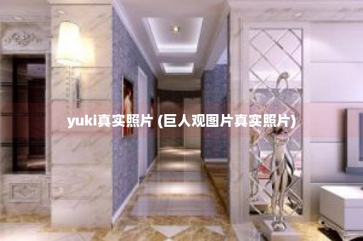 yuki真实照片 (巨人观图片真实照片)