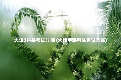 大话3科举考试时间 (大话手游科举省试答案)