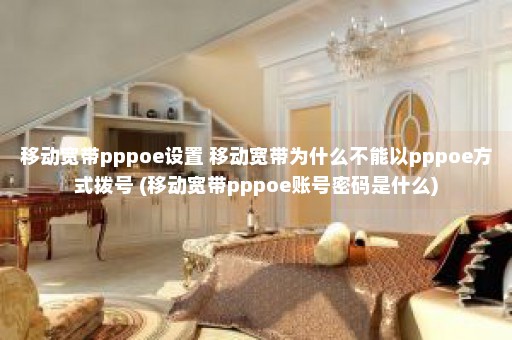 移动宽带pppoe设置 移动宽带为什么不能以pppoe方式拨号 (移动宽带pppoe账号密码是什么)