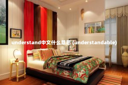 understand中文什么意思 (understandable)