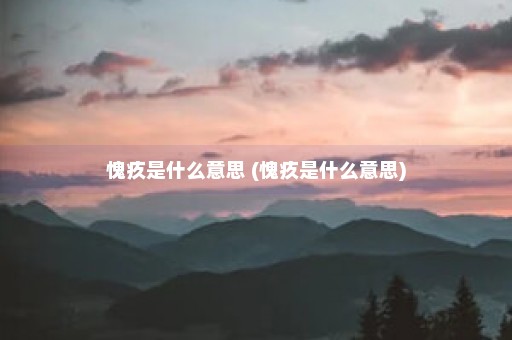 愧疚是什么意思 (愧疚是什么意思)