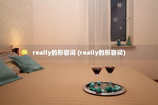 really的形容词 (really的形容词)