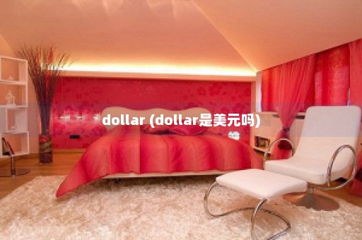 dollar (dollar是美元吗)