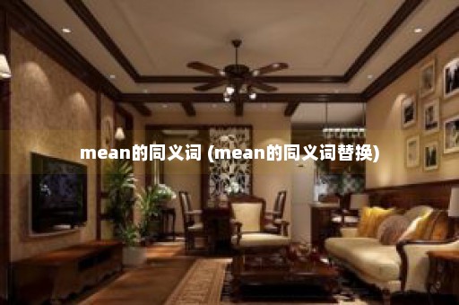 mean的同义词 (mean的同义词替换)