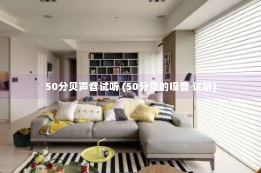 50分贝声音试听 (50分贝的噪音 试听)