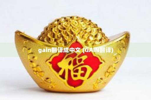 gain翻译成中文 (GAIN翻译)