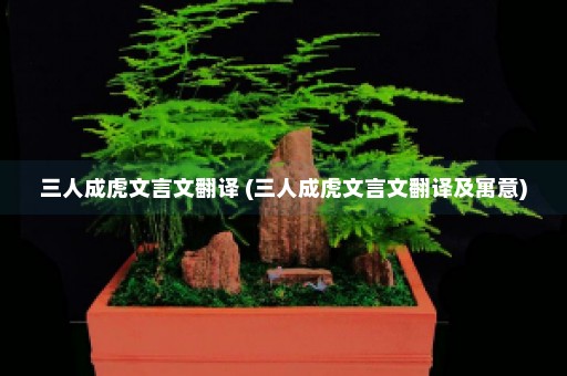 三人成虎文言文翻译 (三人成虎文言文翻译及寓意)