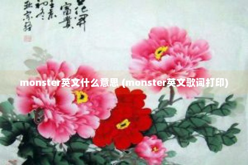 monster英文什么意思 (monster英文歌词打印)