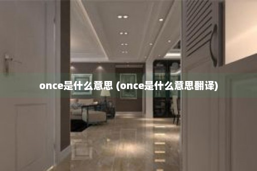 once是什么意思 (once是什么意思翻译)