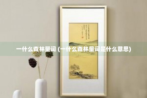 一什么森林量词 (一什么森林量词是什么意思)