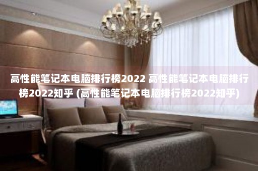 高性能笔记本电脑排行榜2022 高性能笔记本电脑排行榜2022知乎 (高性能笔记本电脑排行榜2022知乎)