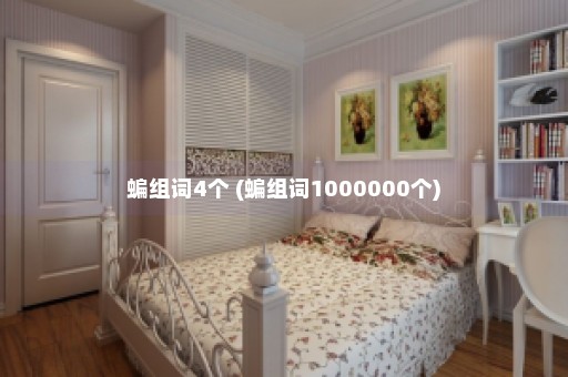 蝙组词4个 (蝙组词1000000个)