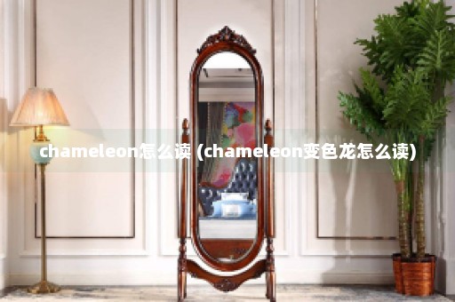 chameleon怎么读 (chameleon变色龙怎么读)