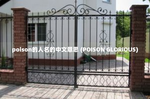 poison的人名的中文意思 (POISON GLORIOUS)