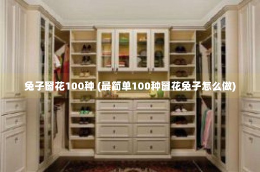 兔子窗花100种 (最简单100种窗花兔子怎么做)