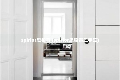 spirior思铂睿 (spirior思铂睿二手车)