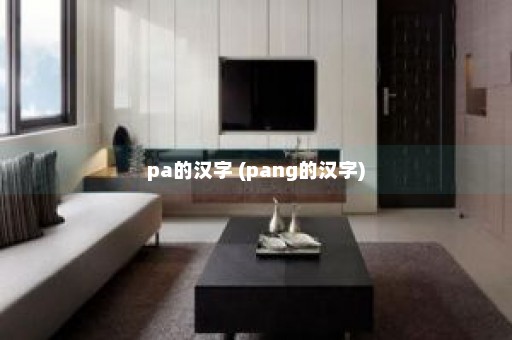 pa的汉字 (pang的汉字)