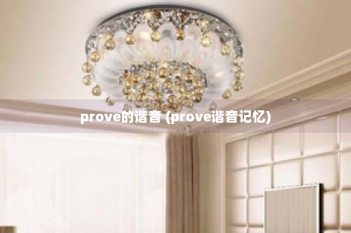 prove的谐音 (prove谐音记忆)