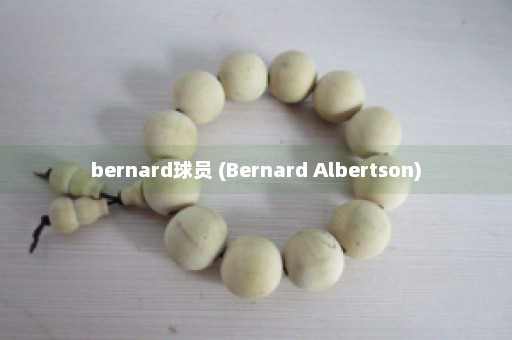 bernard球员 (Bernard Albertson)