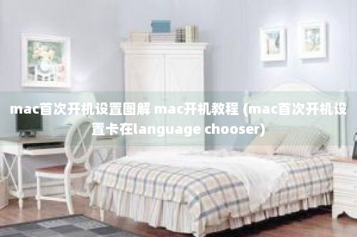 mac首次开机设置图解 mac开机教程 (mac首次开机设置卡在language chooser)