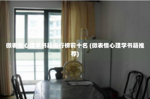 微表情心理学书籍排行榜前十名 (微表情心理学书籍推荐)