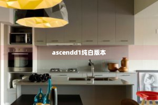 ascendd1纯白版本