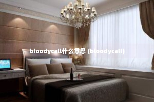 bloodycall什么意思 (bloodycall)