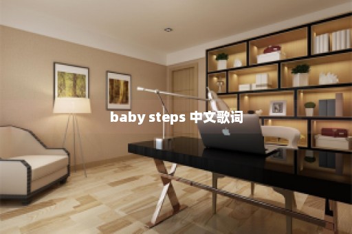 baby steps 中文歌词