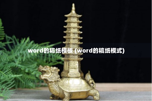 word的稿纸模板 (word的稿纸模式)