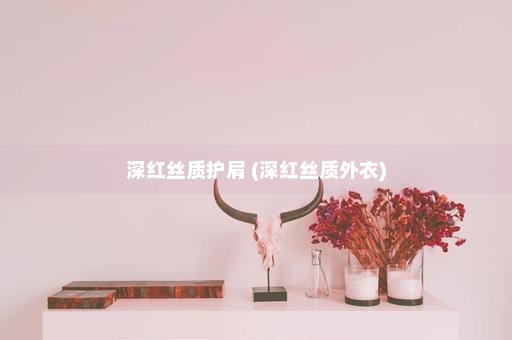 深红丝质护肩 (深红丝质外衣)